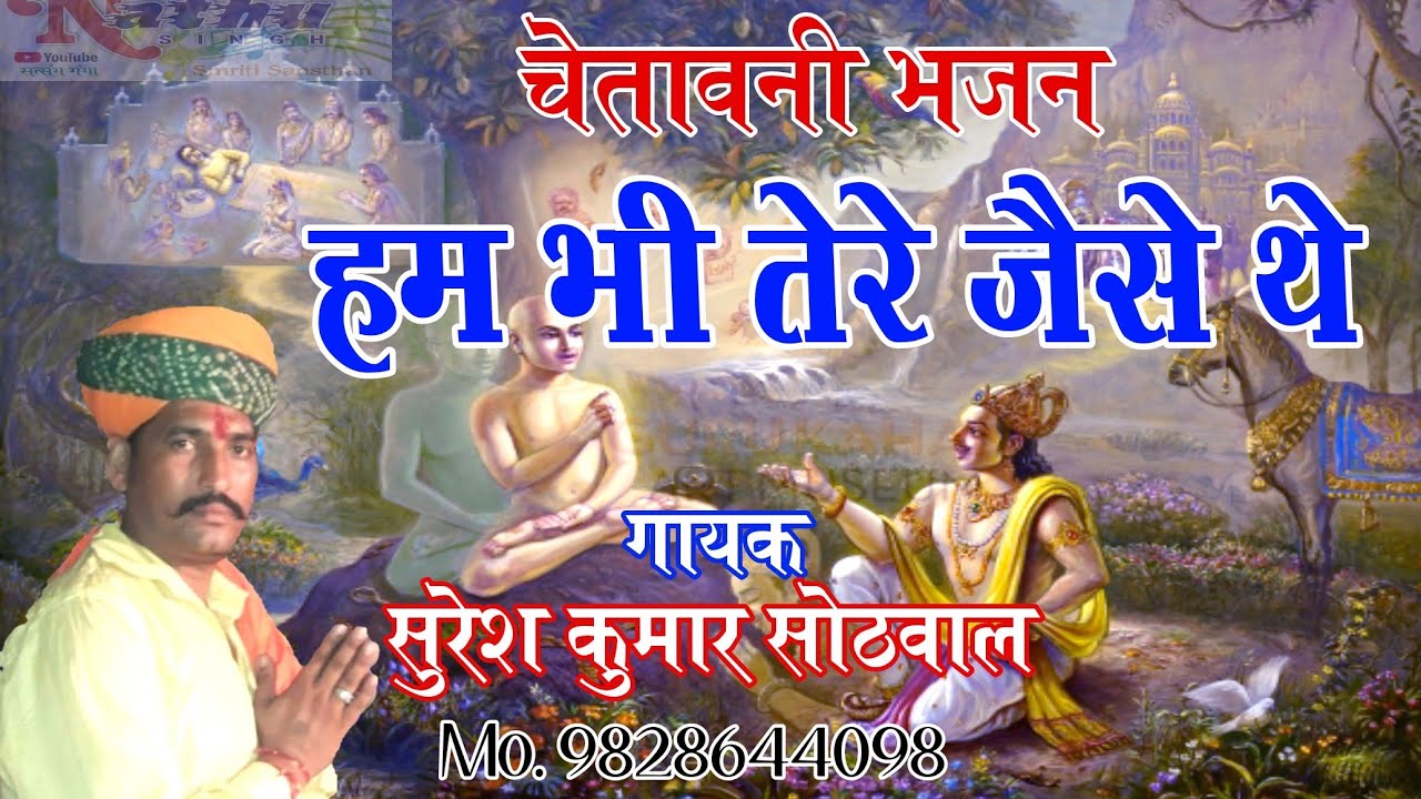 #चेतावनी_भजन। हम भी तेरे जैसे थे। गायक सुरेश कुमार सोठवाल