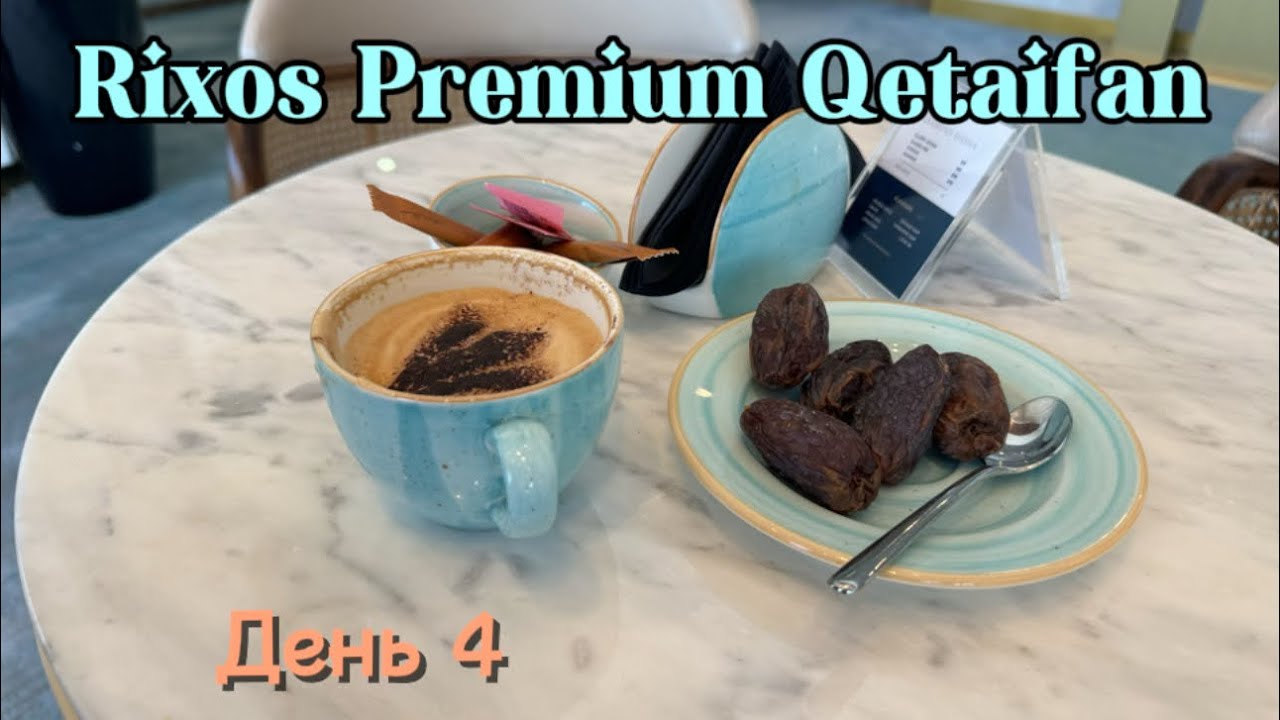 Обзор отеля Rixos Premium Qetaifan. Доха Катар. Июль 24. День4 