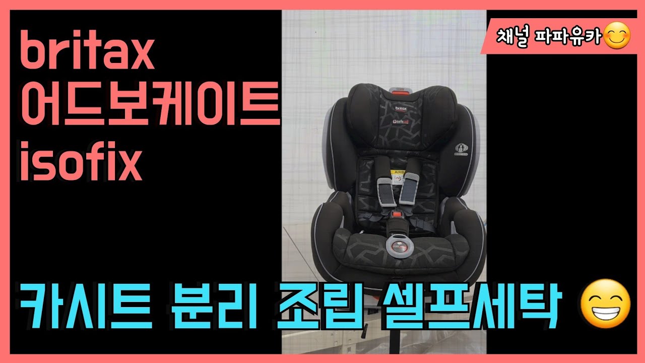 [britax] 브라이텍스 어드보케이트 카시트 분리부터 조립, 셀프세탁 이제는 집에서 쉽게🤗