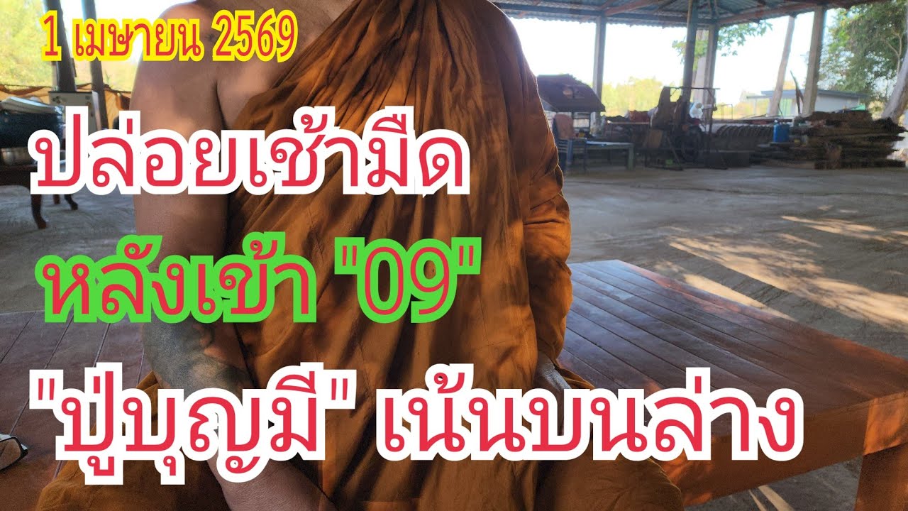 ปล่อยเช้ามืด...หลังเข้า 