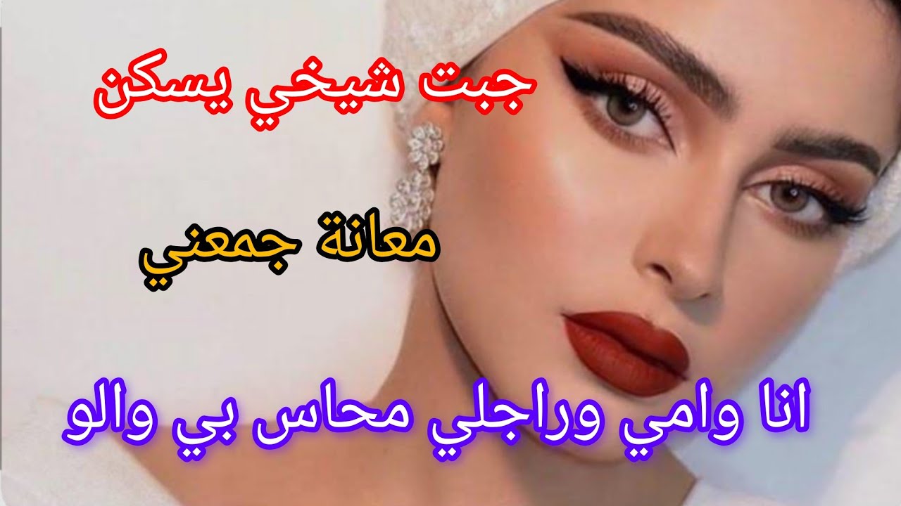 قصتي مع شيخي ‼️ جبناه يسكن معانة جمعني انا وامي وراجلي محاس بحتى حاجة 😱🙊