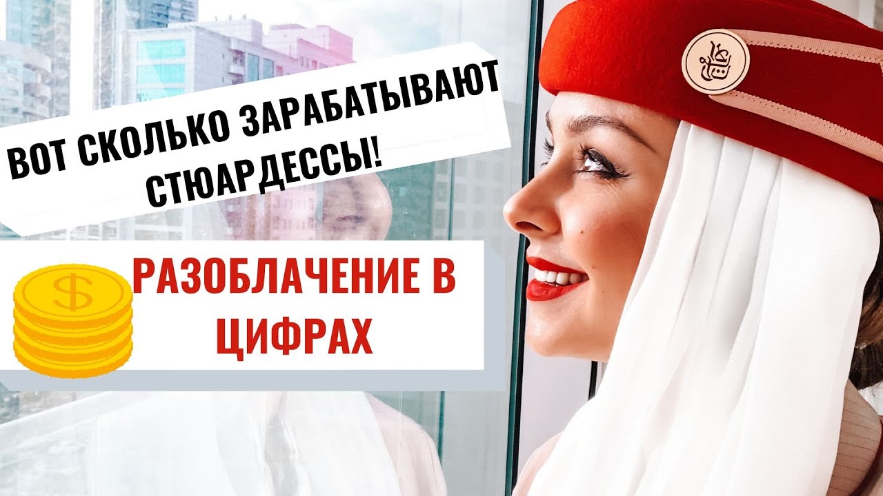 ЗАРПЛАТЫ СТЮАРДЕСС EMIRATES В ДУБАЕ|КАК ПРОЖИТЬ ЗА ЭТИ ДЕНЬГИ|СКОЛЬКО МНЕ ПЛАТЯТ