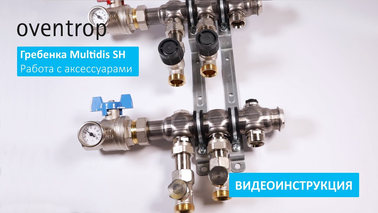 Гребенка Oventrop Multidis SH. Работа с аксессуарами.