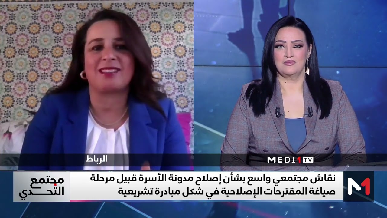 مجتمع التحدي .. تعديلات مدونة الأسرة : ضمان لاستمرار الأسرة المغربية في جو من الود و التماسك