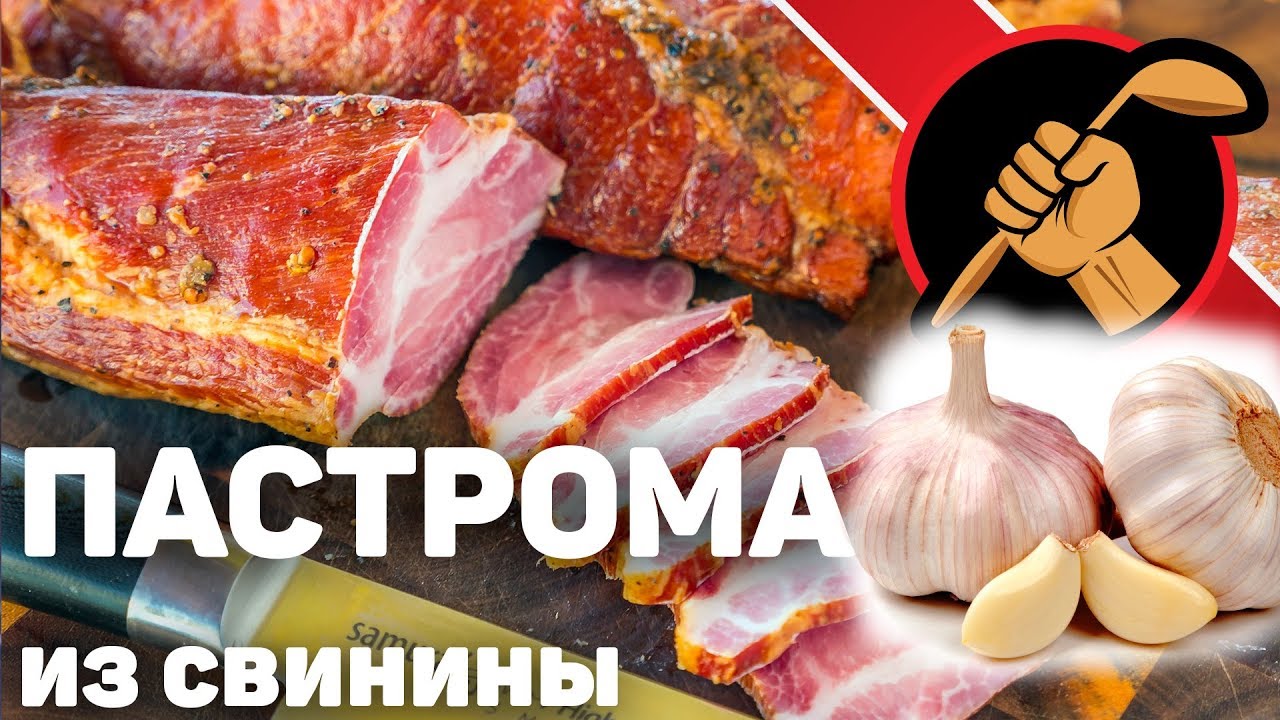 МОЩНАЯ чесночно-перечная ПАСТРОМА по ГОСТ-18256