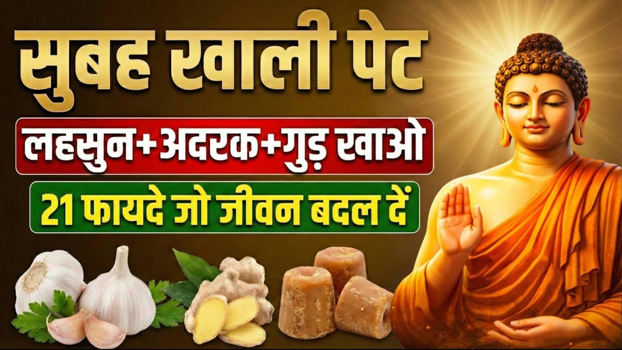 सुबह खाली पेट लहसुन + अदरक + गुड़ खाओ | 21 फायदे जो जीवन बदल दें | gautam Buddha motivation story