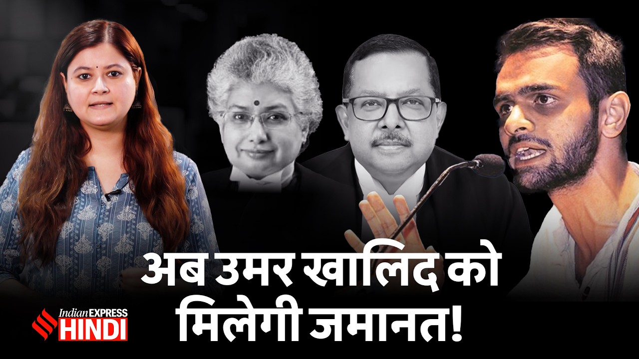 UAPA Bail पर Supreme Court का बड़ा फैसला, Umer Khalid होंगे रिहा?
