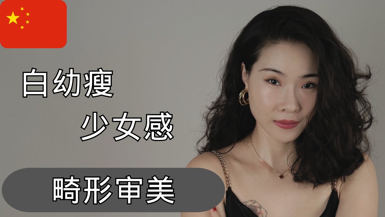 中国畸形审美趋势｜欧美脸｜白幼瘦｜少女感｜医美与整容｜亚洲四大邪术之首