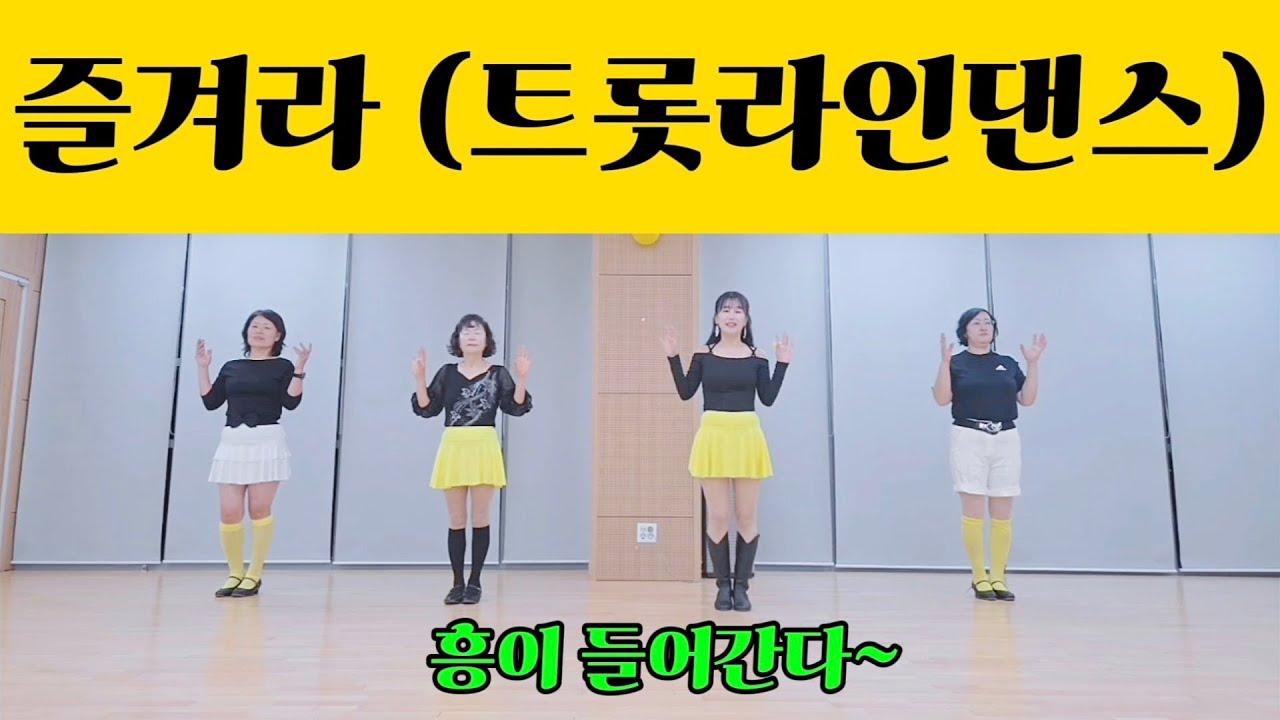 즐겨라 Linedance/#박서진/#Park Seo Jin/초급라인댄스