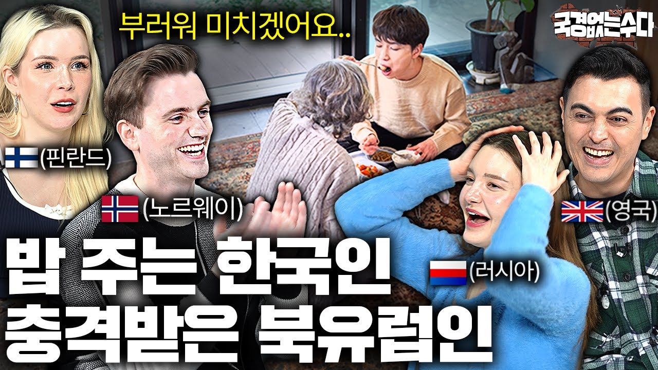 남한테 1도 관심없는 북유럽인들이 한국인의 정에 충격받은 이유 | 국경없는 수다 EP.56