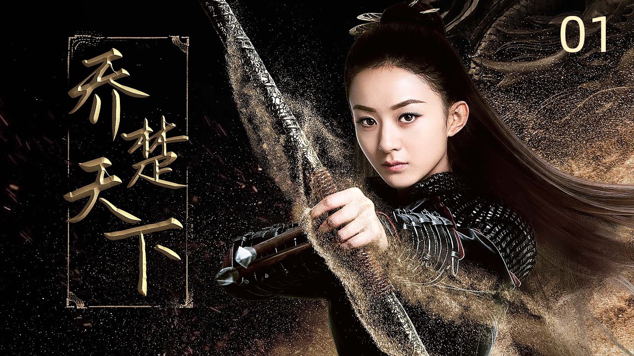 ENGSUB【喬楚天下  The Legend of Shen Li 】▶EP01  #趙麗穎#林更新 仙俠傳奇 ｜