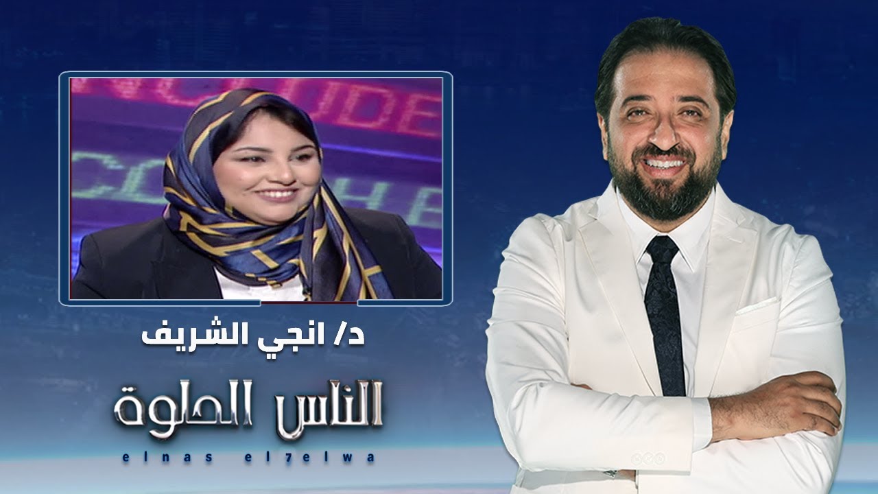 الناس الحلوة | فنيات تجميل الجفون السفليه وإزاله جيوب الدهون مع د/ انجي الشريف