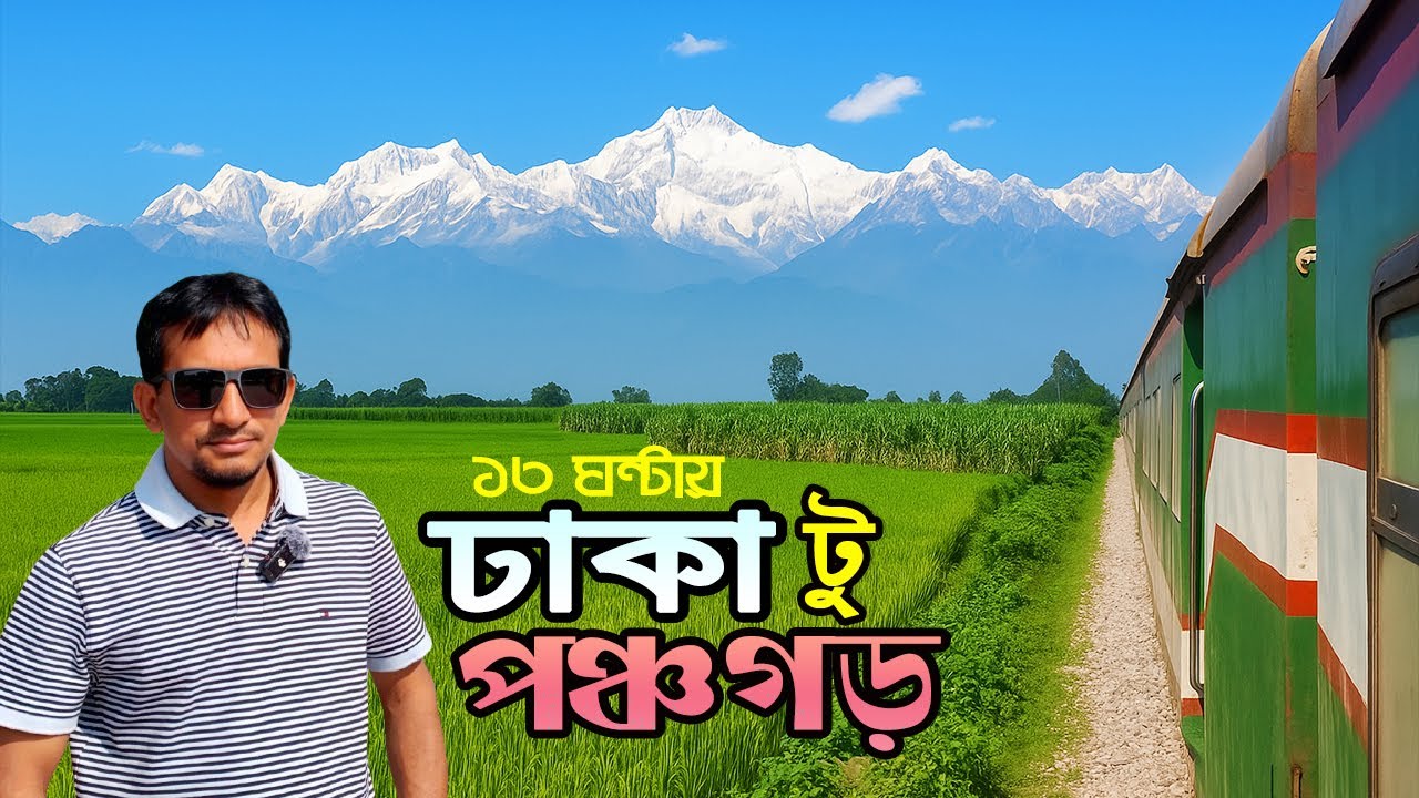 ঢাকা থেকে পঞ্চগড় ট্রেন ভ্রমণ | Dhaka To Panchagarh by Train | Panchagarh Express |