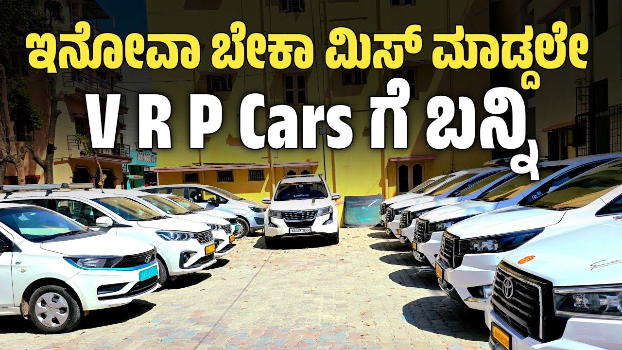 ಇನೋವಾ ಬೇಕಾ ಮಿಸ್ ಮಾಡ್ದಲೇ VRP Cars ಗೆ ಬನ್ನಿ.