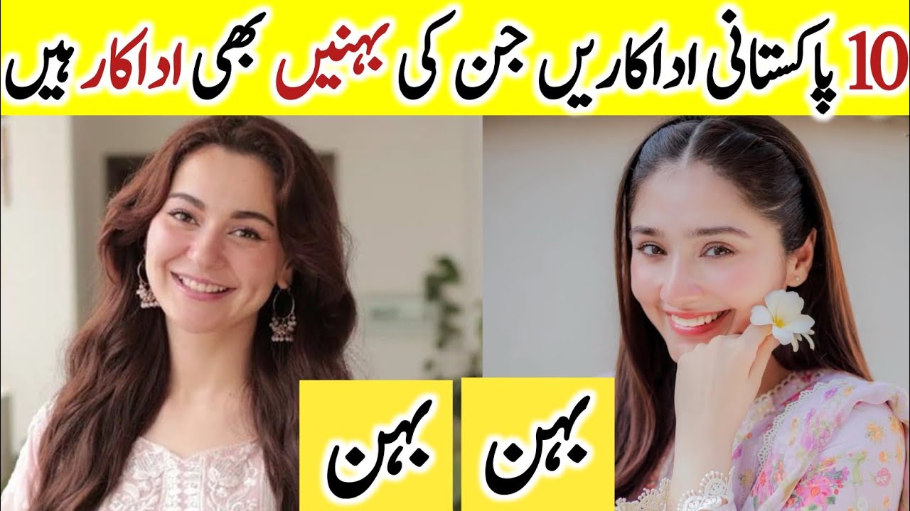 Pakistani Actresses whos Sisters are also in Showbiz | Sisters of Famous Actors
