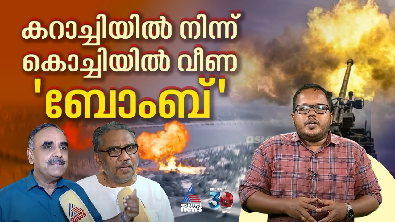 കൊച്ചിയിൽ അന്ന് പാകിസ്ഥാന്റെ ബോംബ് വീണപ്പോൾ... പഴയ ബോംബ് കഥ ഓർത്തെടുത്ത് കൊച്ചിക്കാർ | Kochi