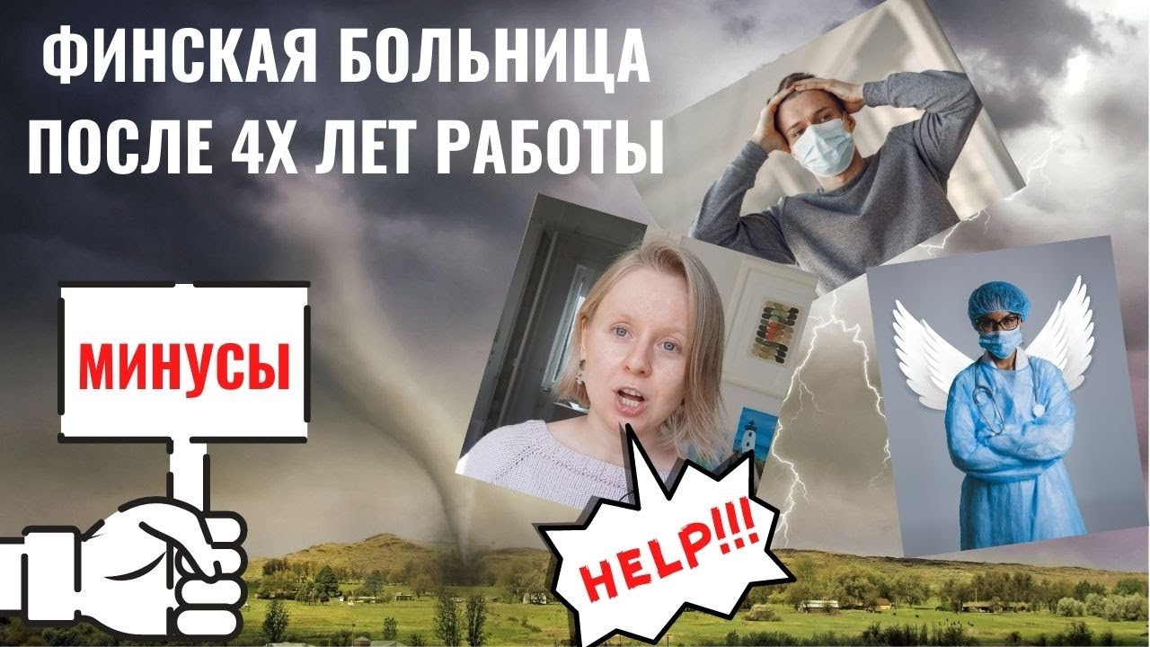 БОЛЬНИЦА В ФИНЛЯНДИИ: МИНУСЫ РАБОТЫ