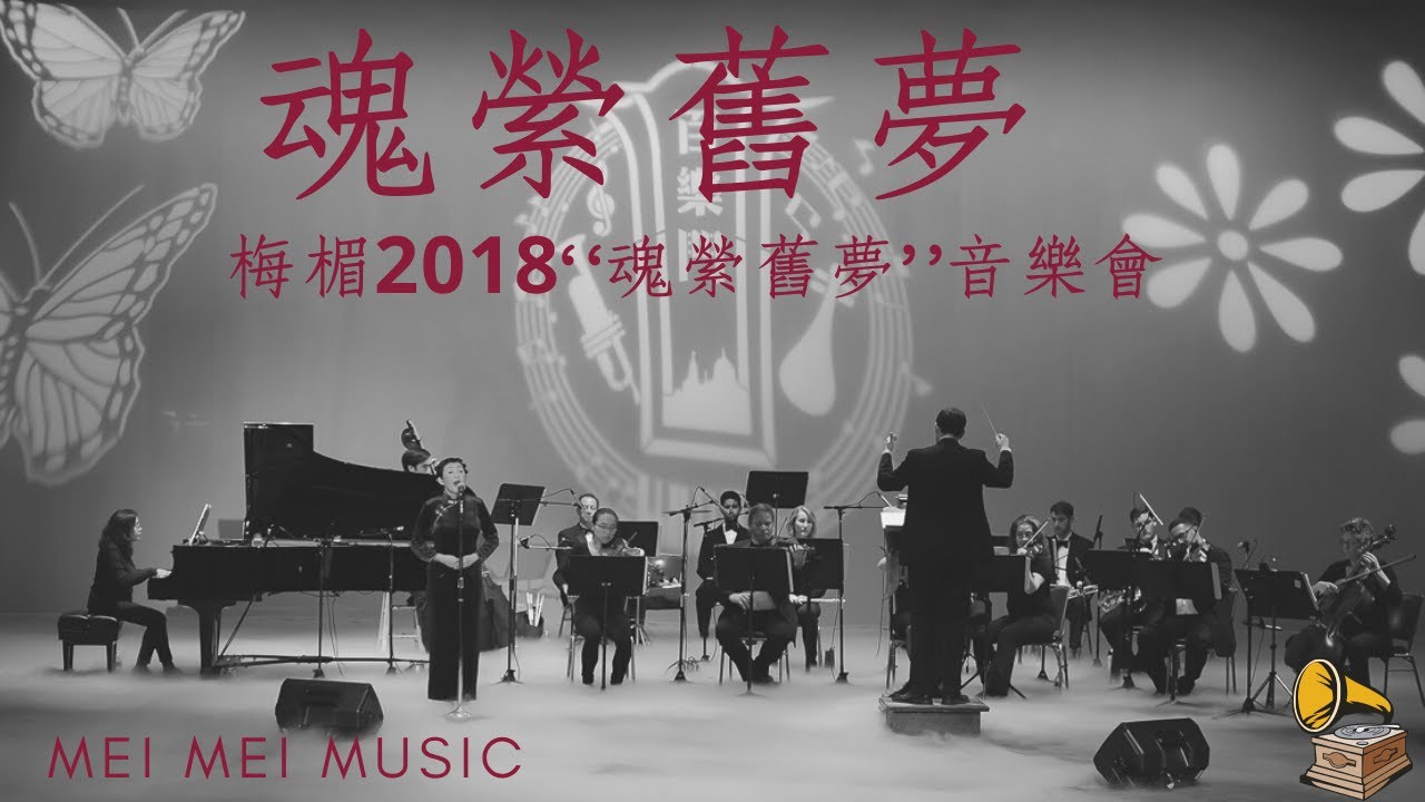 魂縈舊夢 ｜ Left My Soul in Dreams Bygone | 白光原唱 | 梅楣2018“魂縈舊夢”經典上海老歌美國個唱音樂會