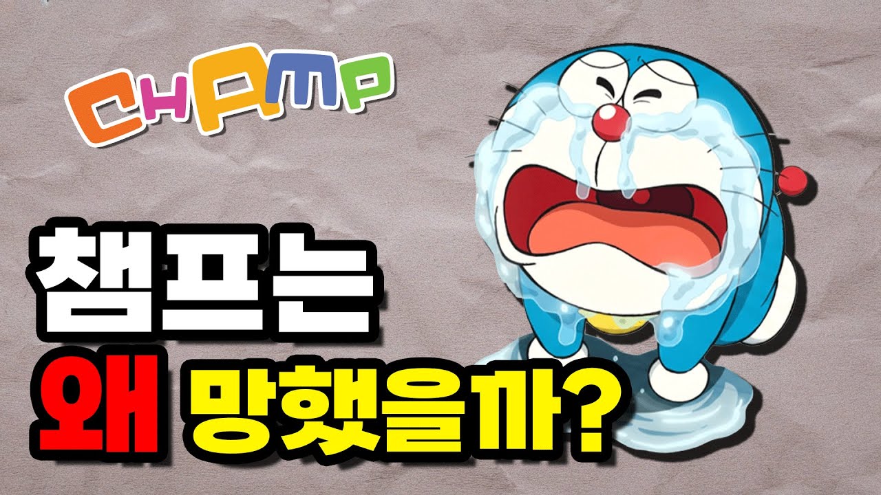 지금은 없어진 채널 챔프 어떻게 없어졌을까요?