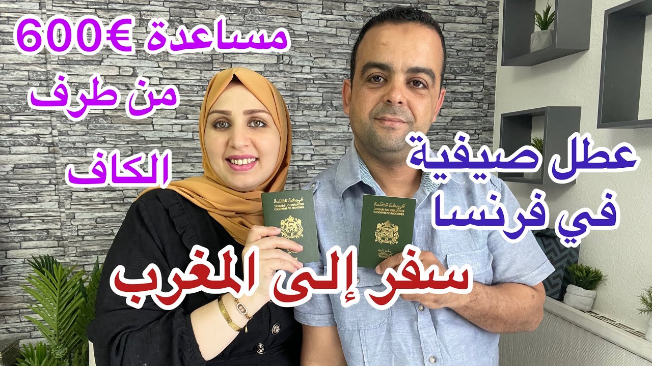 استفادة من العطل صيفية في فرنسا/مساعدة من طرف الكاف €600/سفر إلى المغرب pcr أو Paces sanitaire