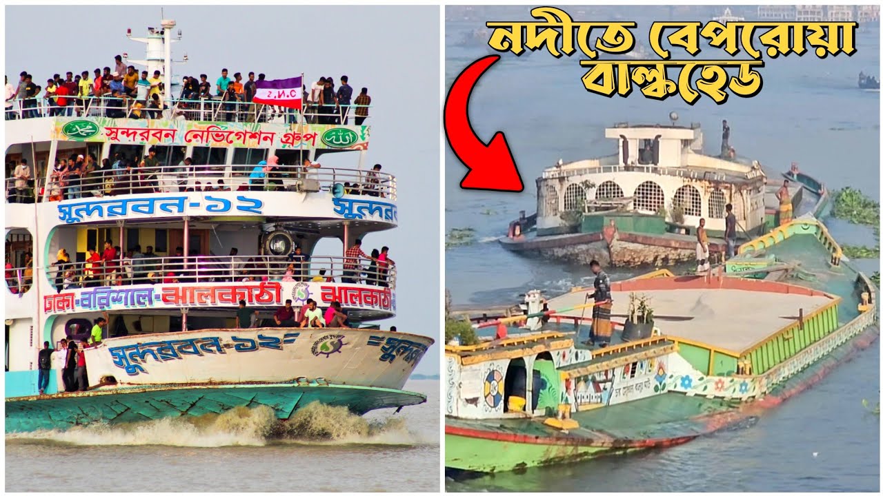 বাল্কহেডের বিড়ম্বনায় এম ভি সুন্দরবন-১২ লঞ্চ | ঝালকাঠি থেকে ঢাকা লঞ্চ ভ্রমন