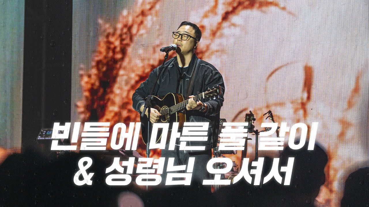 빈들에 마른 풀 같이 | 성령님 오셔서 | 2024 아이자야씩스티원 CONFERENCE