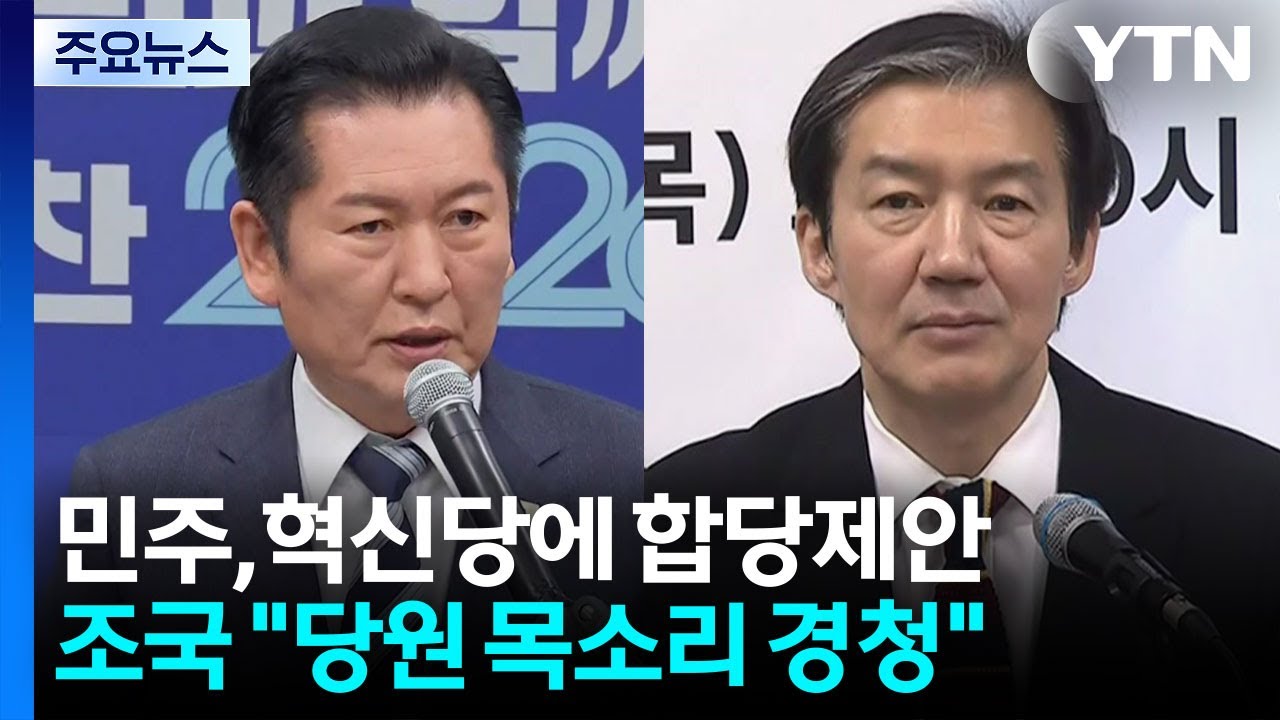 민주, 혁신당에 합당 제안...조국 