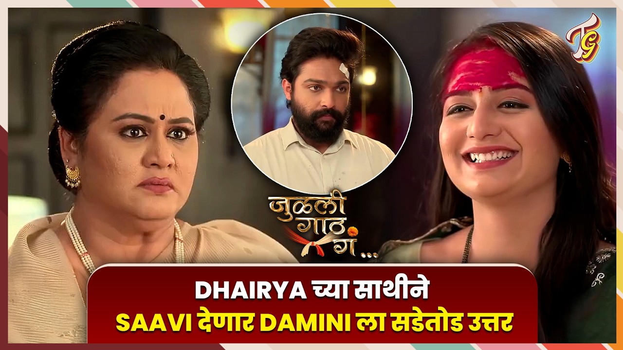 Julali Gaath Ga | Dhairya सोबत Saavi परतणार घरी! जुळली गाठ गं | Sun Marathi