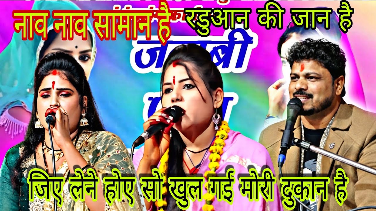 नाव नाव सामान है रडुआन की जान है | अरविंद कुशवाहा, रामदेवी सरगम, सरोज प्रजापति | बुंदेली लोकगीत