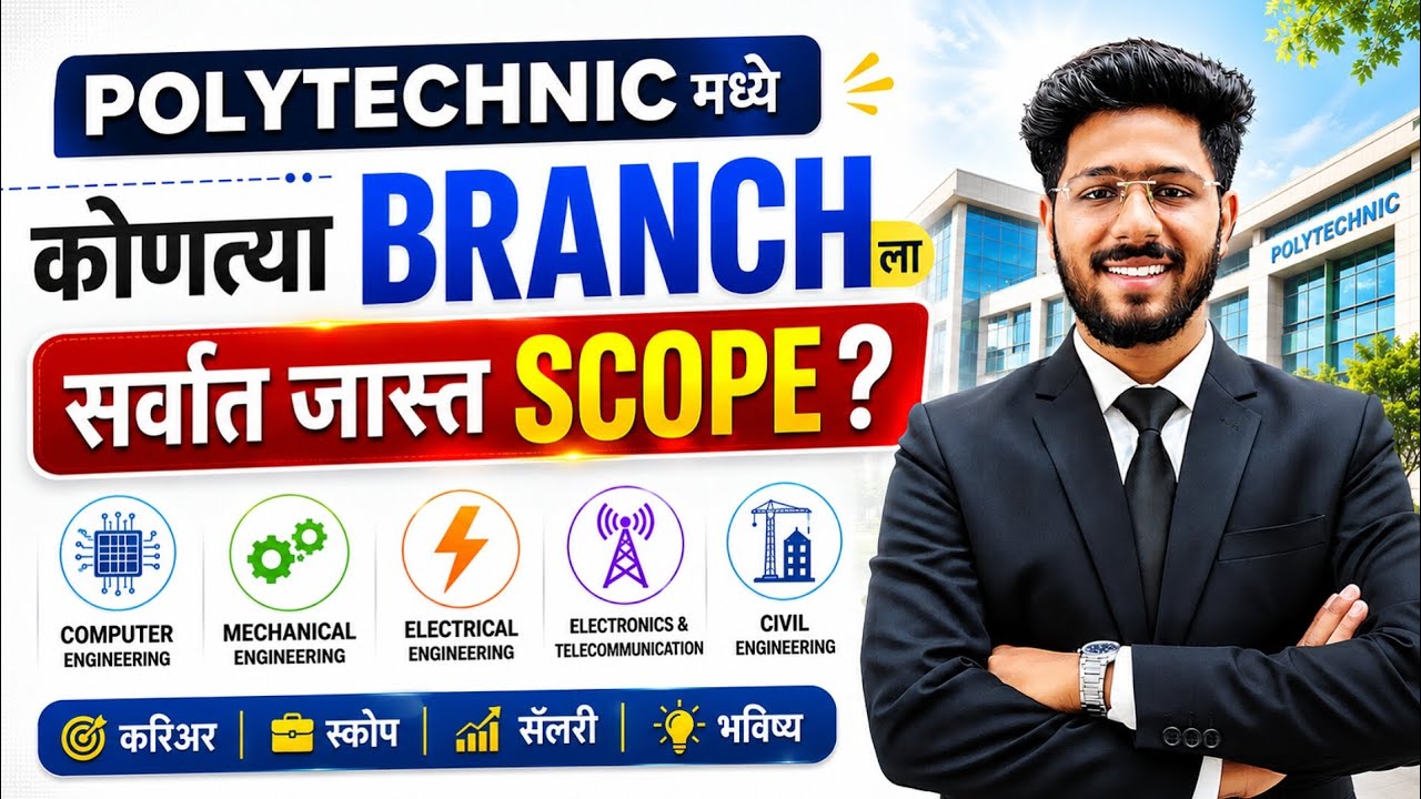 Polytechnic मध्ये कोणत्या Branch ला सर्वात जास्त Scope आहे? | Top Branches Salary & Career Scope