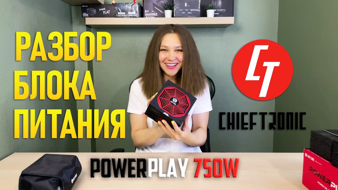 Лучший блок питания за 100$ ⚡ Chieftec Chieftronic PowerPlay 750W