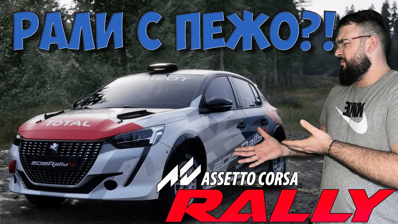РАЛИ ФРАНЦИЯ С PEUGEOT Rally 4 В Assetto Corsa Rally!