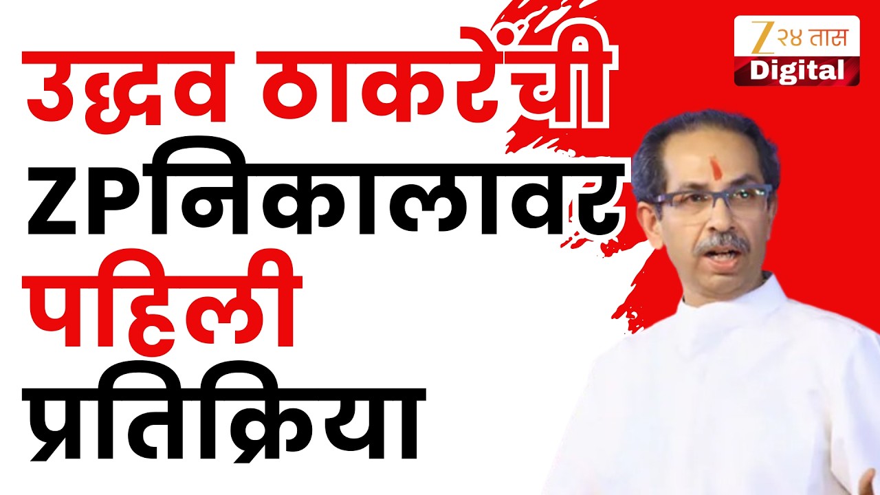 Uddhav Thackeray On ZP Result | 'ZPत महायुतीकडून पैशांचा वारेमाप वापर';ठाकरेंची निकालावर प्रतिक्रिया