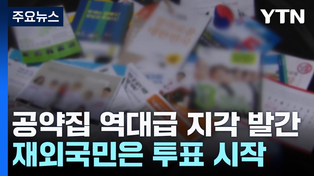 공약집 역대급 지각 발간...공약집도 못 본 채 투표소로 / YTN