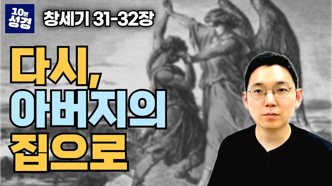 창세기 31-32장 ㅣ라반의 집을 떠나 아버지 집으로 ㅣ벧엘의 하나님
