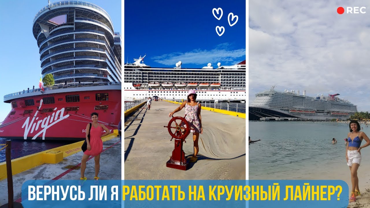 Жизнь после лайнера: вернусь ли я работать на корабль? 🛳️ 