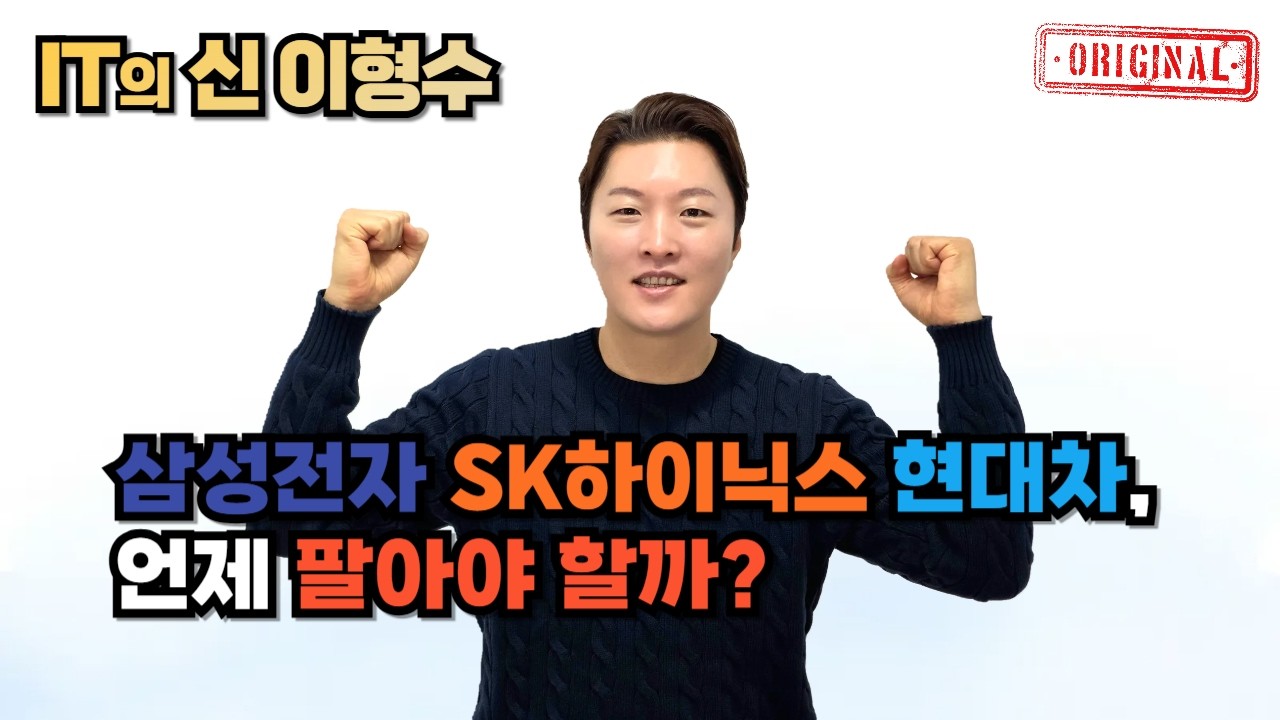 삼성전자 SK하이닉스 현대차, 언제 팔아야 할까?
