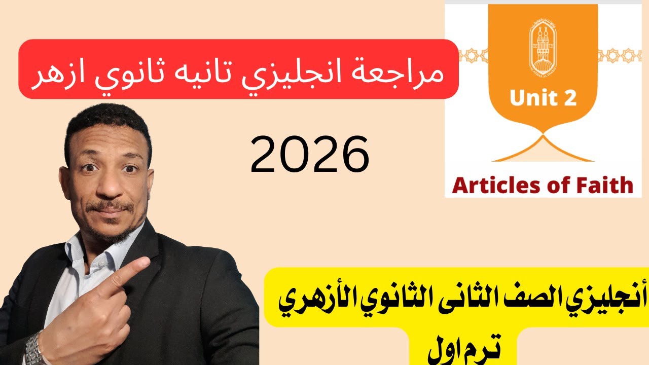 انجليزي تانيه ثانوي ازهر 2026 الترم الاول مراجعة ليلة الامتحان