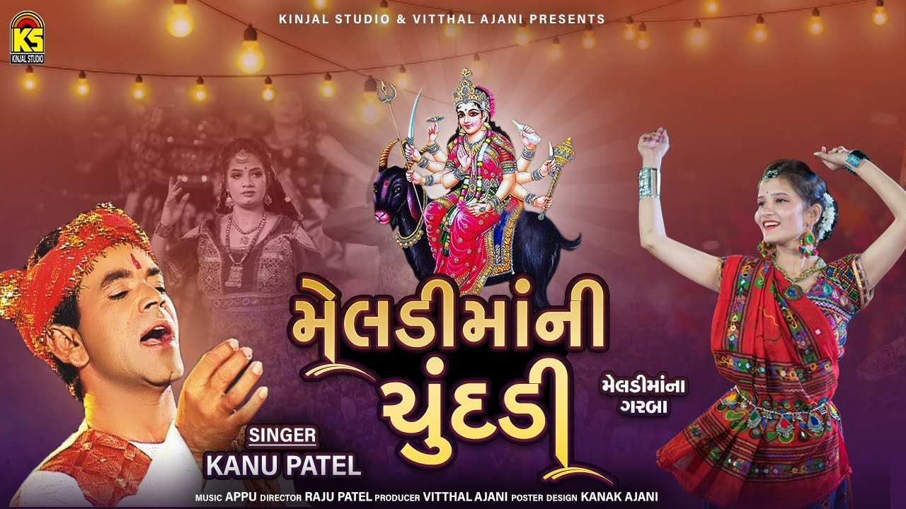 મેલડીમાંની ચુંદડી । Meladi Mani Chundadi | Kanu Patel | Meladi Mana Garba | Navratri Garba