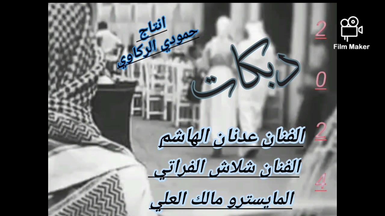 جديد جولاقي ـ الفنان عدنان الهاشم الفنان ـــــ شلاش الفراتي ـــ، المايسترو مالك العلي
