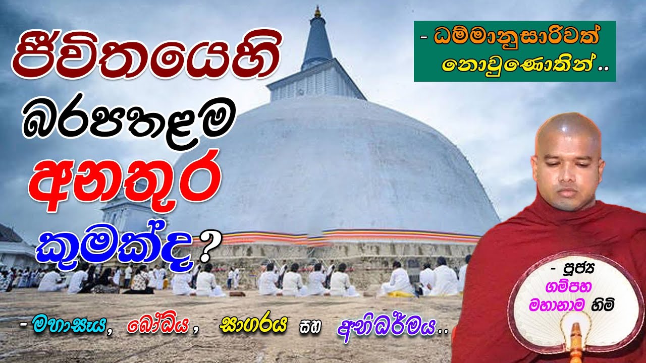 ජීවිතයේ බරපතලම අනතුර කුමක් ද? (ධම්මානුසාරීවත් නොවුණොතින්) - මහාසෑය, බෝධිය, සාගරය සහ අභිධර්මය..
