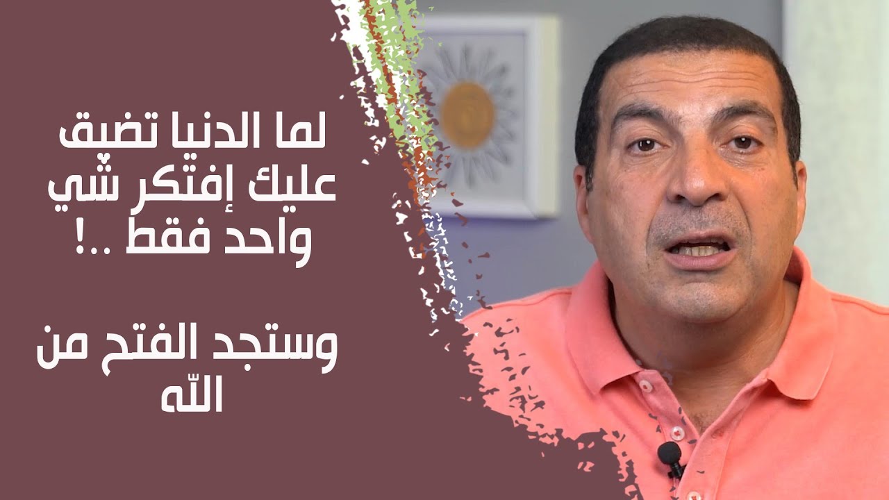 لما الدنيا تضيق عليك إفتكر شي واحد فقط ..! وستجد الفتح من الله د\عمرو خالد