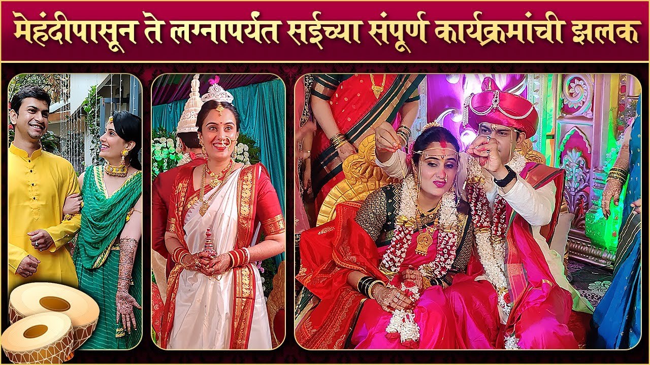 Sai Lokur Wedding ALL EVENTS: मेहंदीपासून ते लग्नापर्यंत सईच्या संपूर्ण कार्यक्रमांची झलक