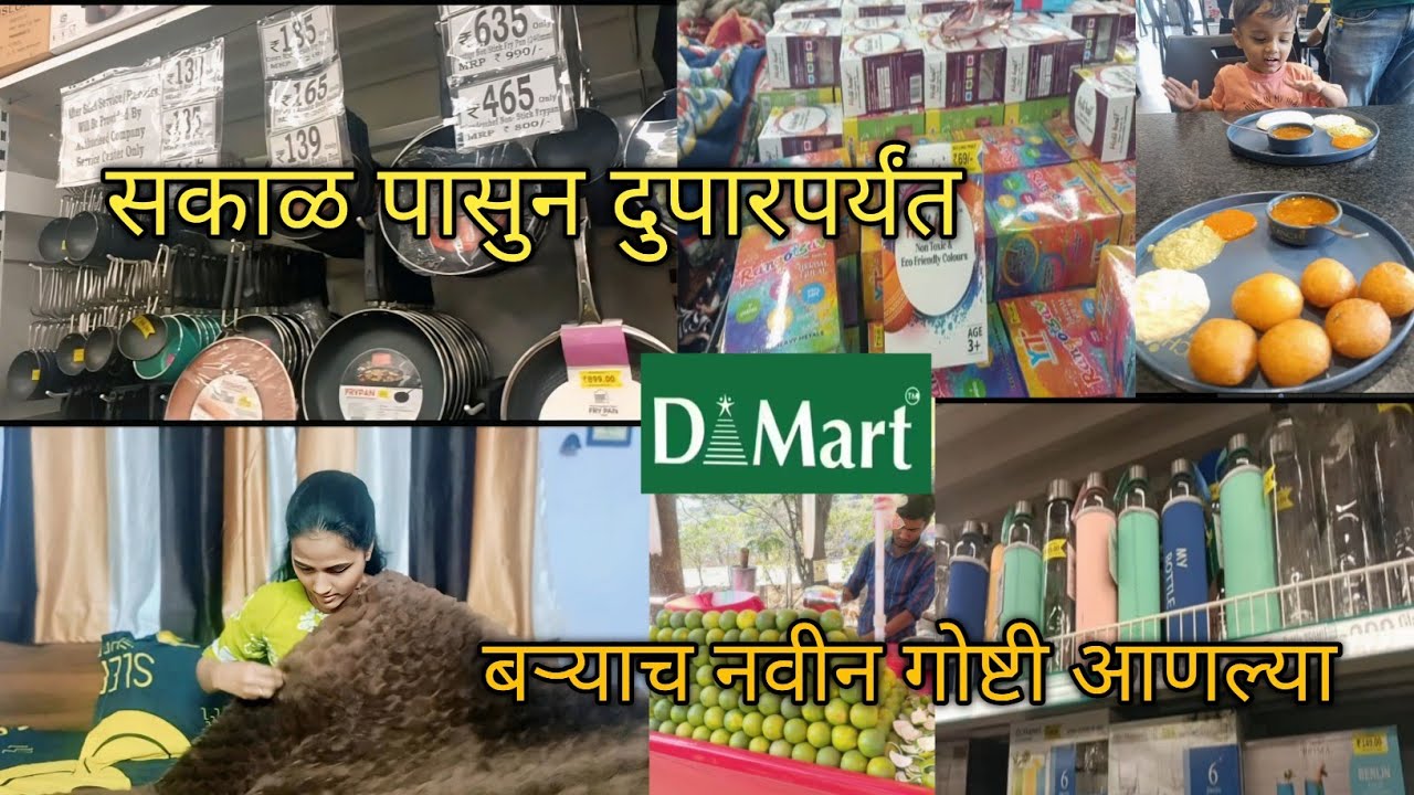 Dmart shopping || सकाळ पासुन दुपार पर्यंत ||बऱ्याच नवीन गोष्टी आणल्या.. #dailyvlog#newyoutuber
