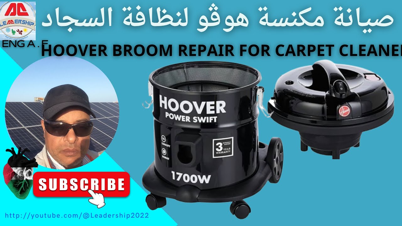 اصلاح مكنسة كهربائية هوفرHow to repair  Hoover carpet cleaner and repair