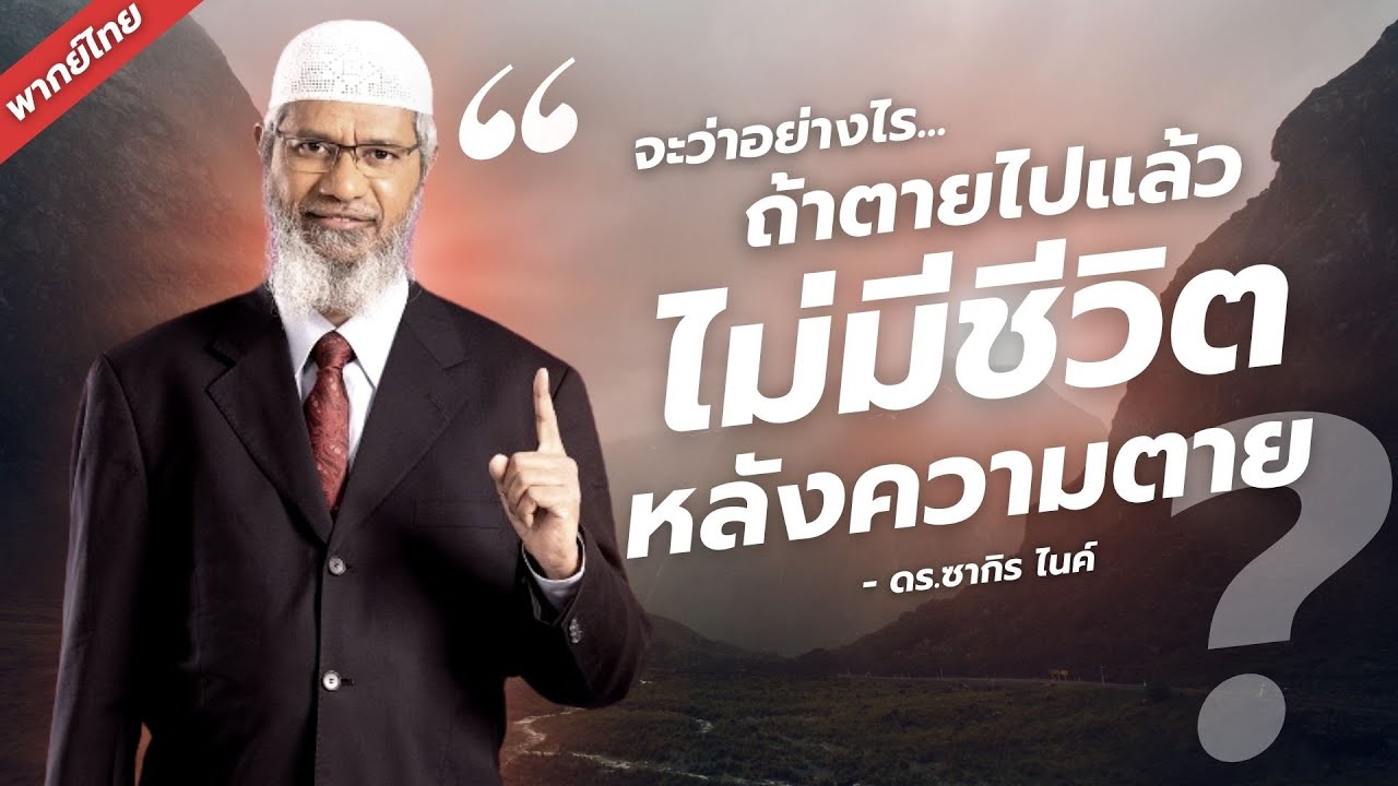 【พากย์ไทย】จะว่าอย่างไร...หากไม่มีชีวิตหลังความตาย? | ดร.ซากิร ไนค์