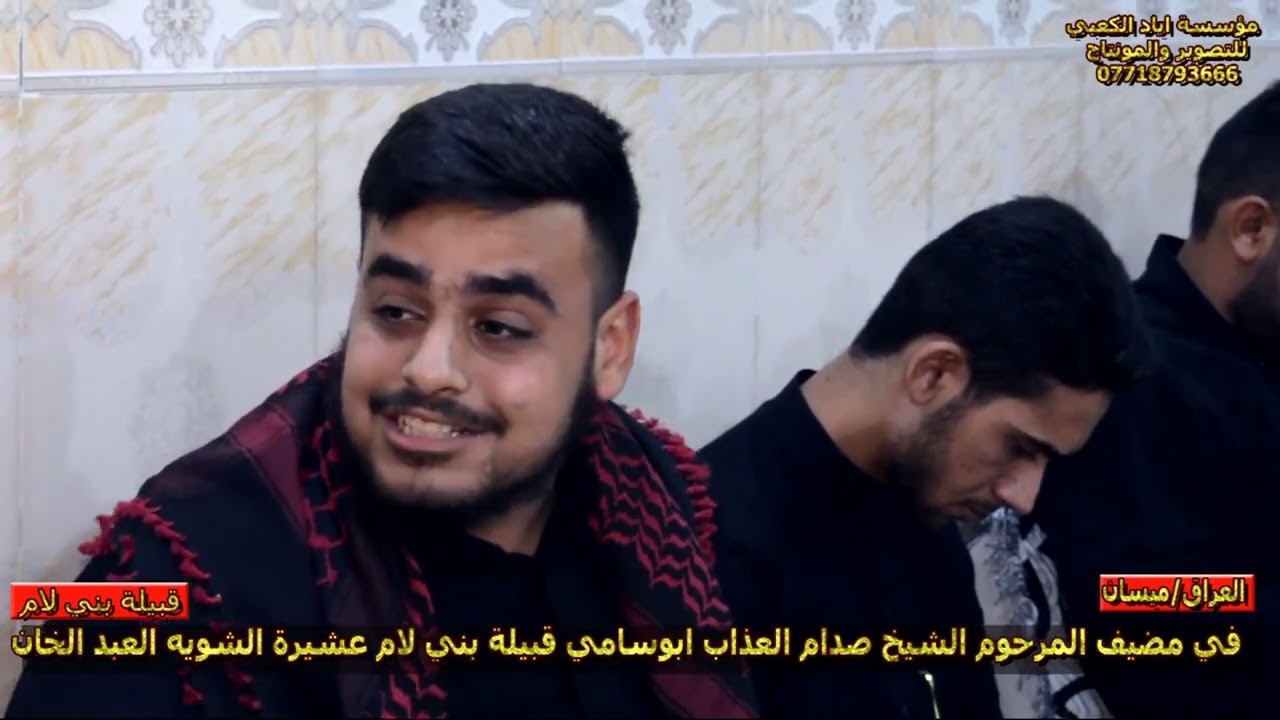 في مضيف المرحوم الشيخ صدام العذاب أبو سامي (قبيلة بني لام عشيرة الشويه العبدالخان)