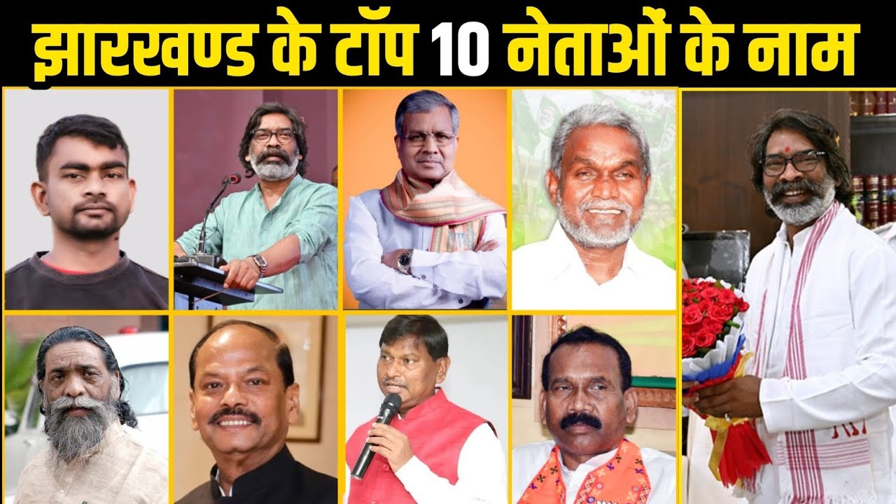Top 10 Politician in Jharkhand ! 10 biggest politicians of Jharkhand! झारखंड का नंबर वन नेता कौन है