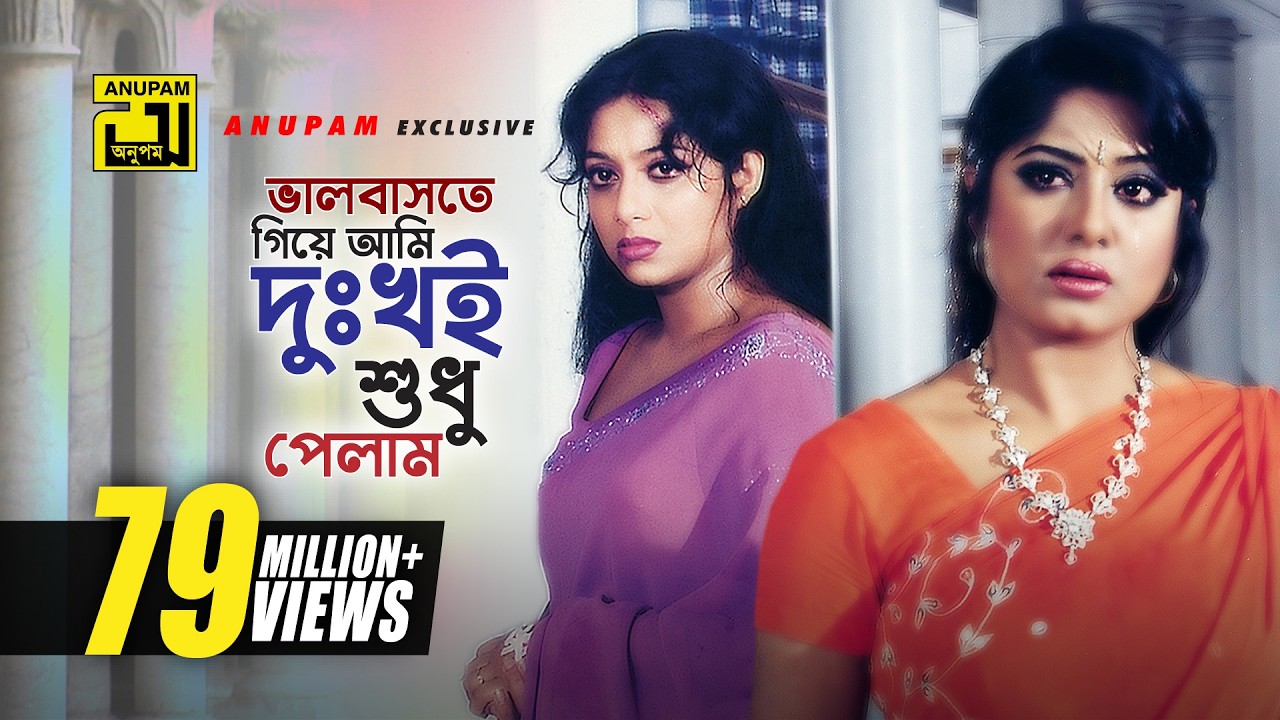 Bhalobaste Giye Ami | ভালোবাসতে গিয়ে আমি | HD | Manna, Shabnur & Mousumi | Dui Bodhu Ek Shami