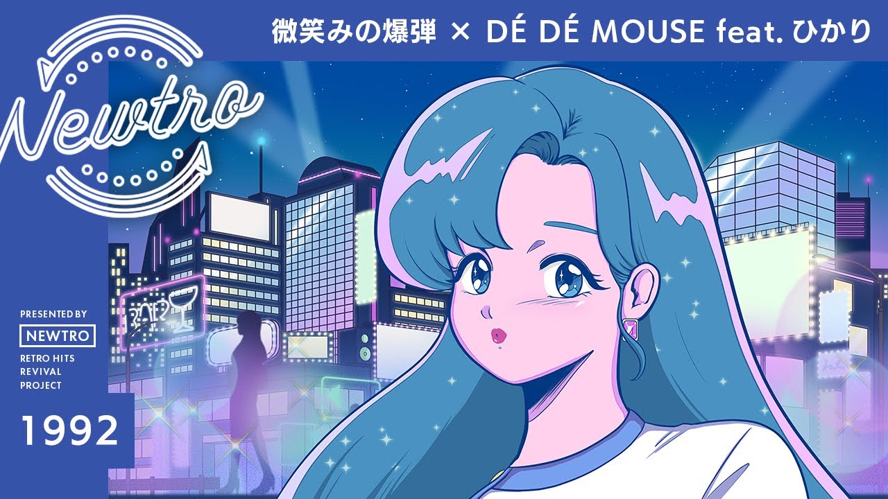 『微笑みの爆弾』 × DÉ DÉ MOUSE feat.ひかり / Newtro | テレビアニメ『幽☆遊☆白書』オープニングテーマ